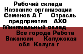 Рабочий склада › Название организации ­ Семенов А.Г. › Отрасль предприятия ­ АХО › Минимальный оклад ­ 18 000 - Все города Работа » Вакансии   . Калужская обл.,Калуга г.